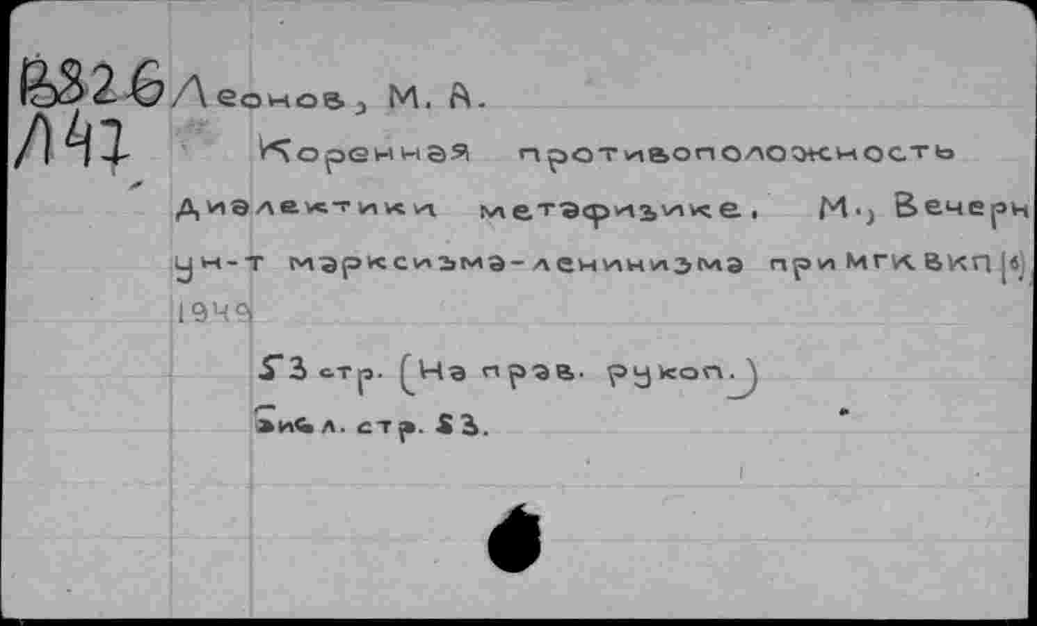 ﻿ЁЬ32бд
Л4г
М. А.
о ре н нэя
диэлеж-гих/» ivxет-эсри12,>ли:е . M-j Вечерн JH-Т «чэркс1лэмэ-леч1лн1лэсчэ пр!лМГ1А.вКП|«) .1949
л. стр. £ Ь.